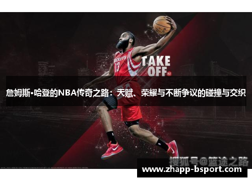 詹姆斯·哈登的NBA传奇之路：天赋、荣耀与不断争议的碰撞与交织
