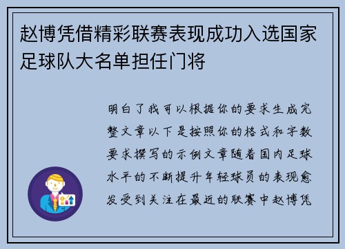 赵博凭借精彩联赛表现成功入选国家足球队大名单担任门将