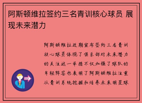 阿斯顿维拉签约三名青训核心球员 展现未来潜力
