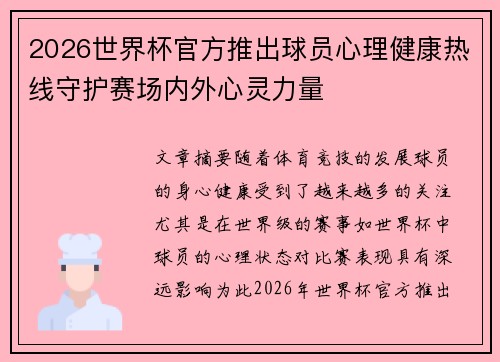 2026世界杯官方推出球员心理健康热线守护赛场内外心灵力量