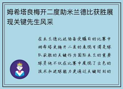 姆希塔良梅开二度助米兰德比获胜展现关键先生风采