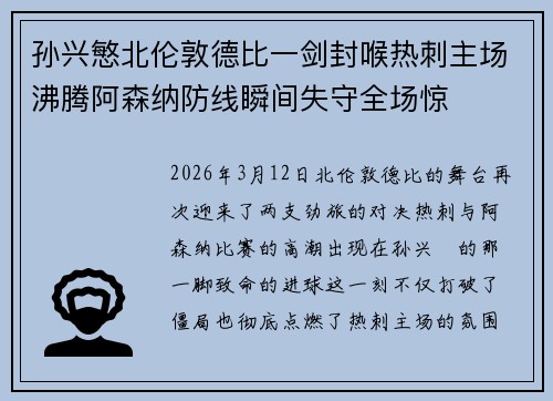 孙兴慜北伦敦德比一剑封喉热刺主场沸腾阿森纳防线瞬间失守全场惊