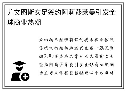 尤文图斯女足签约阿莉莎莱曼引发全球商业热潮