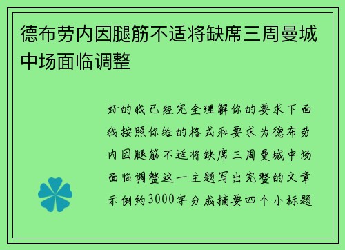 德布劳内因腿筋不适将缺席三周曼城中场面临调整