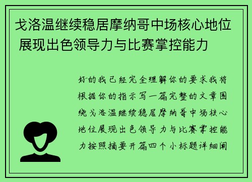 戈洛温继续稳居摩纳哥中场核心地位 展现出色领导力与比赛掌控能力