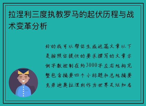 拉涅利三度执教罗马的起伏历程与战术变革分析