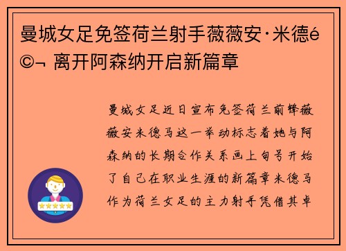 曼城女足免签荷兰射手薇薇安·米德马 离开阿森纳开启新篇章