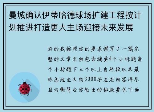 曼城确认伊蒂哈德球场扩建工程按计划推进打造更大主场迎接未来发展
