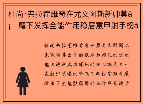 杜尚·弗拉霍维奇在尤文图斯新帅莫塔麾下发挥全能作用稳居意甲射手榜前列