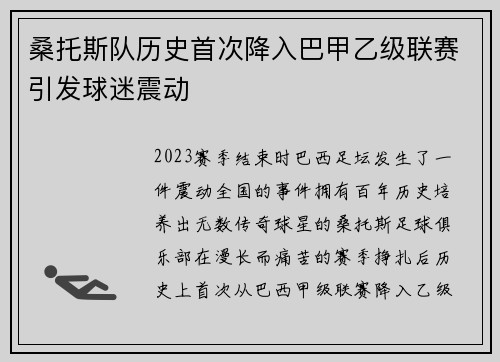 桑托斯队历史首次降入巴甲乙级联赛引发球迷震动