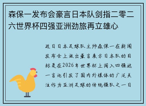 森保一发布会豪言日本队剑指二零二六世界杯四强亚洲劲旅再立雄心