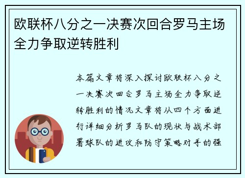 欧联杯八分之一决赛次回合罗马主场全力争取逆转胜利