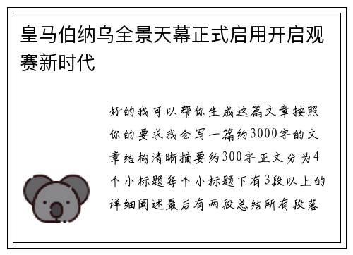 皇马伯纳乌全景天幕正式启用开启观赛新时代