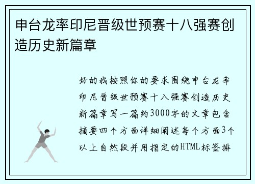 申台龙率印尼晋级世预赛十八强赛创造历史新篇章