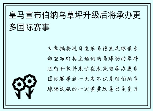 皇马宣布伯纳乌草坪升级后将承办更多国际赛事