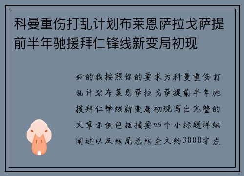 科曼重伤打乱计划布莱恩萨拉戈萨提前半年驰援拜仁锋线新变局初现