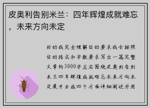 皮奥利告别米兰：四年辉煌成就难忘，未来方向未定