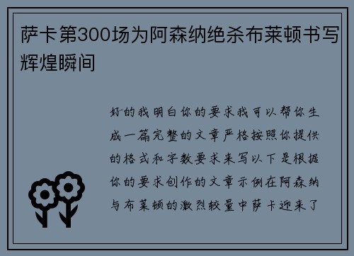 萨卡第300场为阿森纳绝杀布莱顿书写辉煌瞬间
