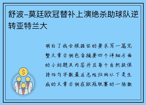 舒波-莫廷欧冠替补上演绝杀助球队逆转亚特兰大