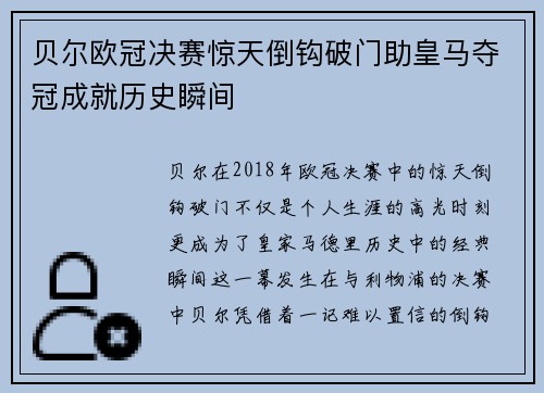 贝尔欧冠决赛惊天倒钩破门助皇马夺冠成就历史瞬间