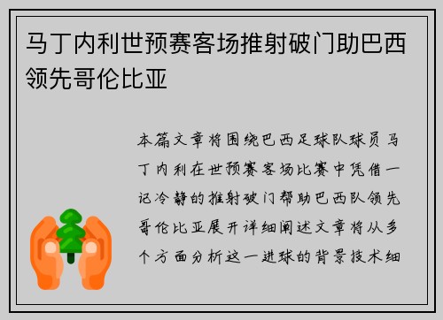 马丁内利世预赛客场推射破门助巴西领先哥伦比亚