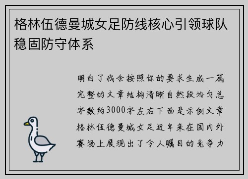 格林伍德曼城女足防线核心引领球队稳固防守体系