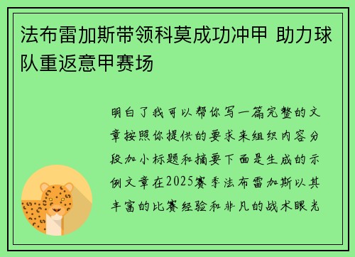 法布雷加斯带领科莫成功冲甲 助力球队重返意甲赛场