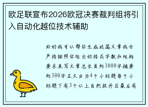 欧足联宣布2026欧冠决赛裁判组将引入自动化越位技术辅助