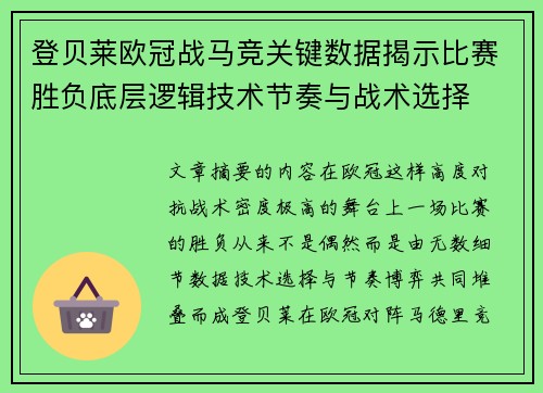 登贝莱欧冠战马竞关键数据揭示比赛胜负底层逻辑技术节奏与战术选择