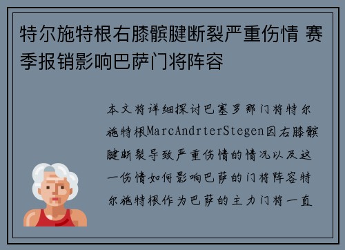 特尔施特根右膝髌腱断裂严重伤情 赛季报销影响巴萨门将阵容