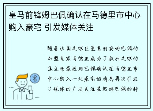 皇马前锋姆巴佩确认在马德里市中心购入豪宅 引发媒体关注