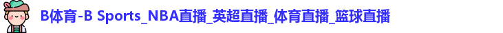 B体育
